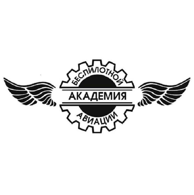Академия беспилотной авиации