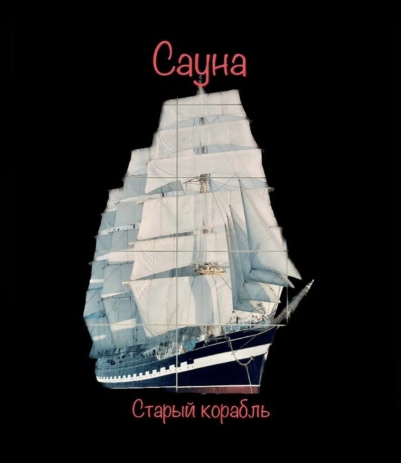 Сауна Старый корабль