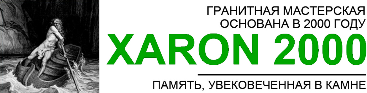 Гранитная мастерская ХАРОН-2000