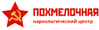 Наркологический центр Похмелочная
