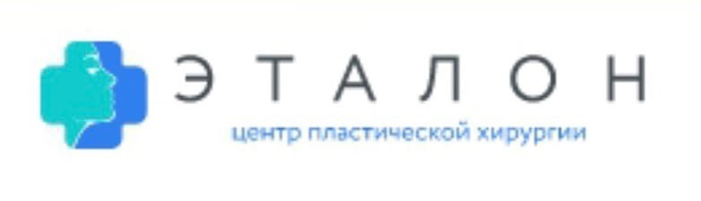 Центр пластической хирургии Эталон
